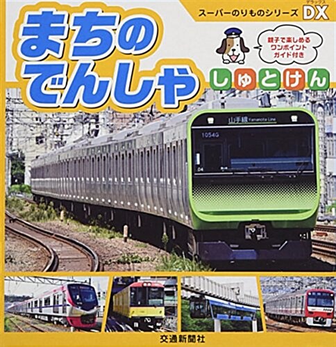 まちのでんしゃ しゅとけん (ス-パ-のりものシリ-ズDX) (單行本)