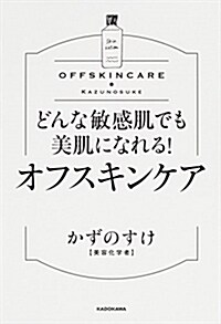 どんな敏感肌でも美肌になれる! オフスキンケア (單行本)