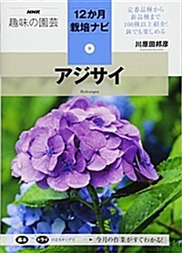 アジサイ (NHK趣味の園蕓12か月栽培ナビ(9)) (單行本(ソフトカバ-))
