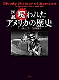 圖說呪われたアメリカの歷史 (單行本)