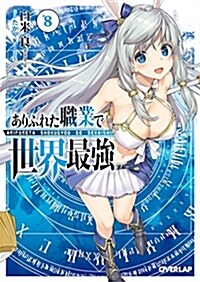 ありふれた職業で世界最强 8 (オ-バ-ラップ文庫) (文庫)