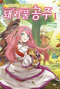 [중고] 리비티움 황국의 돼지풀 공주 1