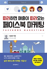 (따라하면 매출이 따라오는) 페이스북 마케팅 =Facebook marketing 