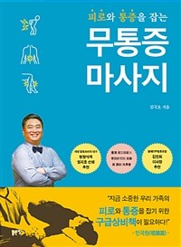 (피로와 통증을 잡는) 무통증 마사지 