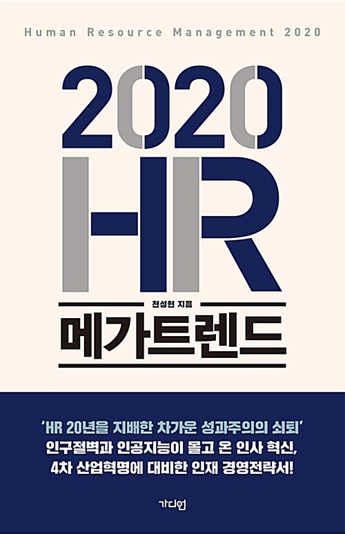 [중고] 2020 HR 메가트렌드