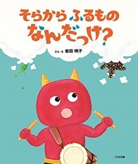 そらからふるものなんだっけ? 