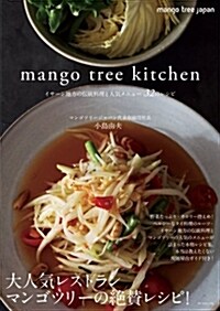 mango Tree Kitchen(マンゴツリ-キッチン)――イサ-ン地方の傳統料理と人氣メニュ- 32のレシピ (單行本(ソフトカバ-))