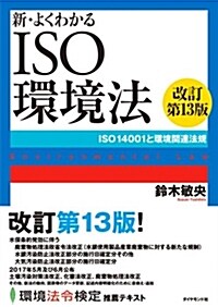 新·よくわかるISO環境法[改訂第13版]――ISO14001と環境關連法規 (單行本(ソフトカバ-), 改訂第13)