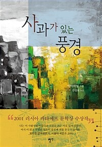 사과가 있는 풍경 :박미하일 소설 