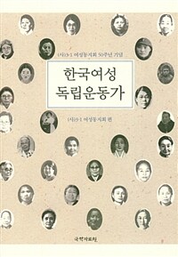 한국여성독립운동가 :(사)3·1 여성동지회 창립 50주년 기념 