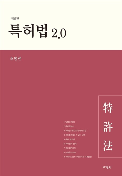 [중고] 특허법 2.0