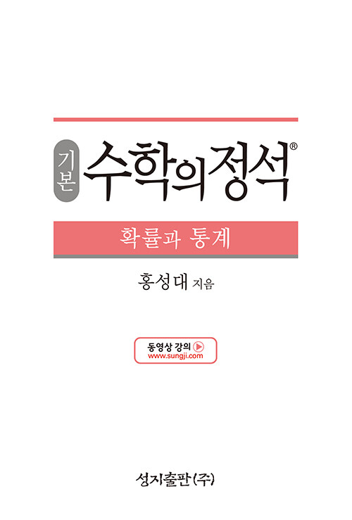 기본 수학의 정석 확률과 통계 (2024년용)