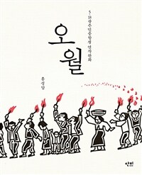 오월 : 5.18광주민중항쟁 연작 판화