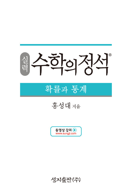 실력 수학의 정석 확률과 통계 (2024년용)