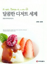 달콤한 디저트 세계 =호텔 프리미엄 테크닉 /Sweet desert world 