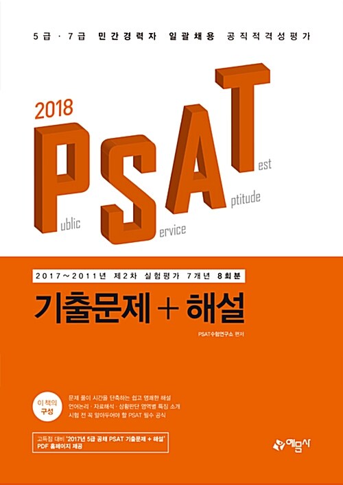 [중고] 2018 5급.7급 민간경력자 채용 PSAT 기출문제 + 해설