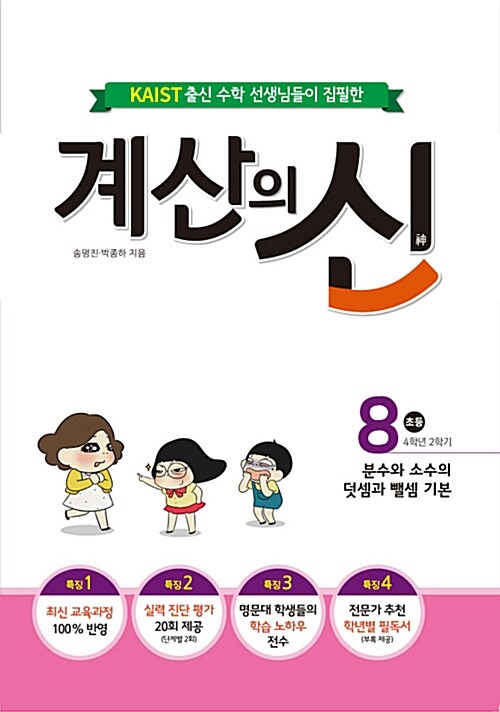 계산의 신 8권 (2015 개정 교육과정)