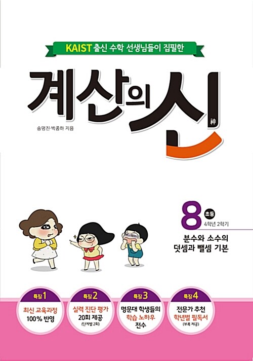 [중고] 계산의 신 8권 (2015 개정 교육과정)