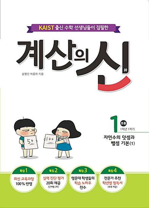 계산의 신 1권 (2015 개정 교육과정)