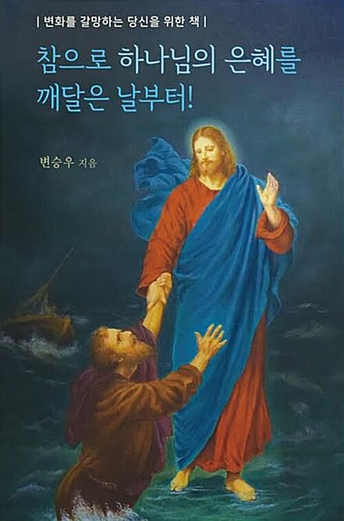 참으로 하나님의 은혜를 깨달은 날부터!