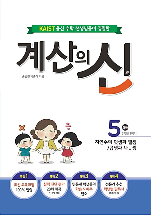 계산의 신 5권 (2015 개정 교육과정)