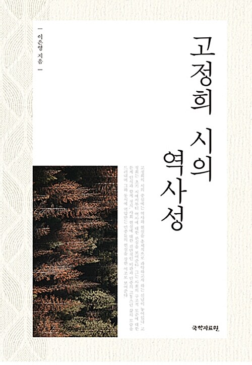 고정희 시의 역사성 표지이미지