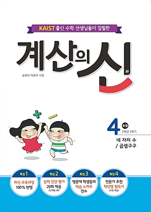 계산의 신 4권 (2015 개정 교육과정)