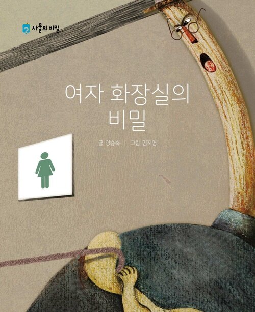 여자 화장실의 비밀