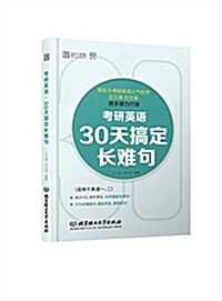 考硏英语·30天搞定长難句 (平裝, 第1版)