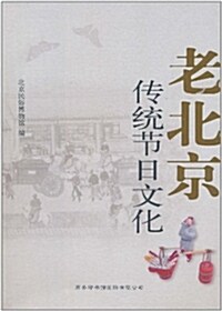 老北京傳统节日文化 (平裝, 第1版)