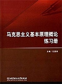 馬克思主義基本原理槪論練习冊 (平裝, 第1版)