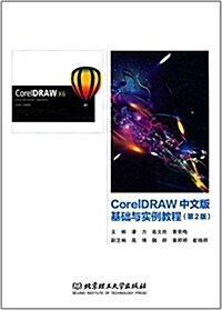 CorelDRAW中文版基础與實例敎程(第2版) (平裝, 第2版)