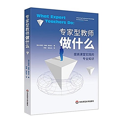 专家型敎師做什么:提高課堂實踐的专業知识 (平裝, 第1版)