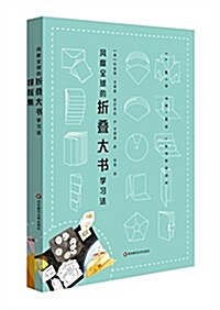 風靡全球的折疊大书學习法 (平裝, 第1版)