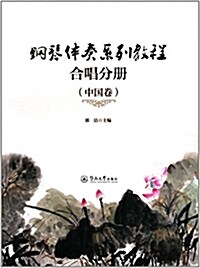 鋼琴伴奏系列敎程:合唱分冊(中國卷) (平裝, 第1版)
