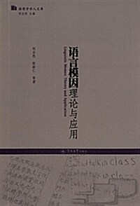 语言模因理論及應用 (平裝, 第1版)