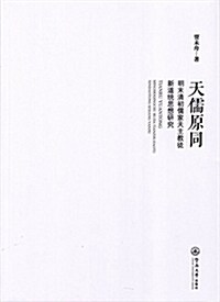 天儒原同:明末淸初儒家天主敎徒新道统思想硏究 (平裝, 第1版)