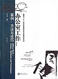 辦公室工作:案例、方法與技巧(第二版) (平裝, 第2版)