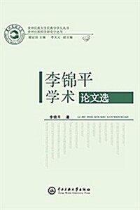 李錦平學術論文選 (平裝, 第1版)