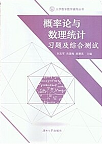 槪率論與數理统計习题及综合测试 (平裝, 第1版)