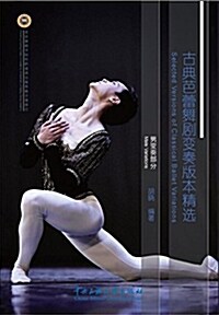 古典芭蕾舞劇變奏版本精選 (平裝, 第1版)