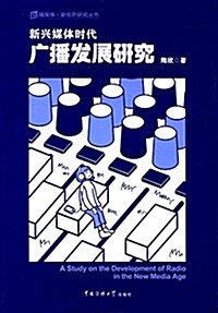 新興媒體時代廣播發展硏究 (平裝, 第1版)