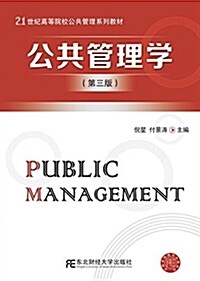 21世紀高等院校公共管理系列敎材:公共管理學(第三版) (平裝, 第3版)