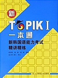 新TOPIK1一本通:新韩國语能力考试精講精練 (平裝, 第1版)