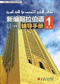 新编阿拉伯语辅導手冊(第一冊) (平裝, 第1版)