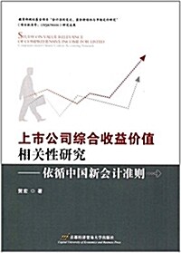 上市公司综合收益价値相關性硏究:依循中國新會計準则 (平裝, 第1版)