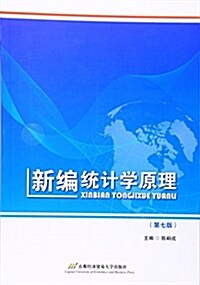 新编统計學原理(第七版) (平裝, 第7版)