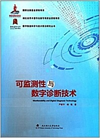 可監测性與數字诊斷技術 (精裝, 第1版)