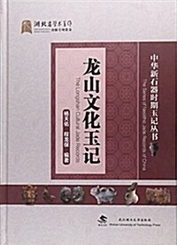 武漢理工大學出版社 龍山文化玉記 (精裝, 第1版)