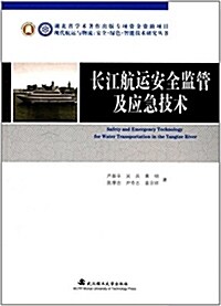 长江航運安全監管及應急技術 (平裝, 第1版)